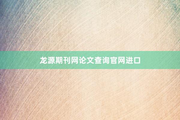 龙源期刊网论文查询官网进口