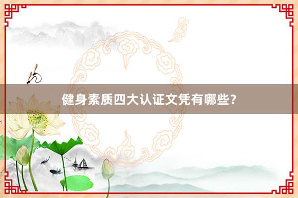 健身素质四大认证文凭有哪些?