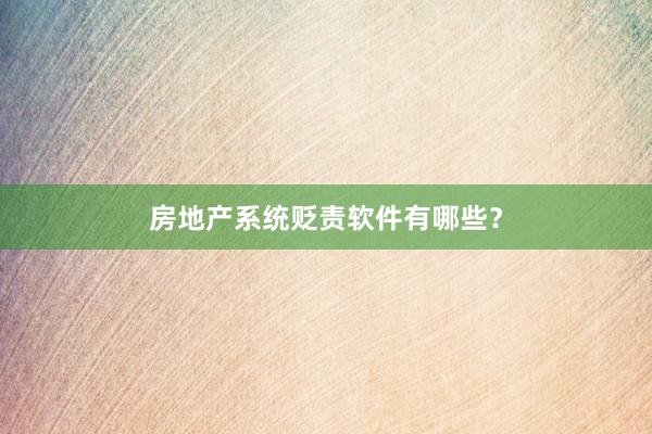 房地产系统贬责软件有哪些？