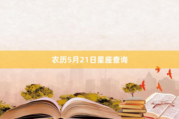 农历5月21日星座查询
