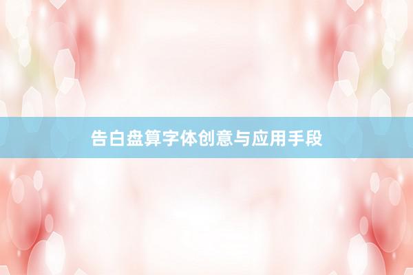 告白盘算字体创意与应用手段