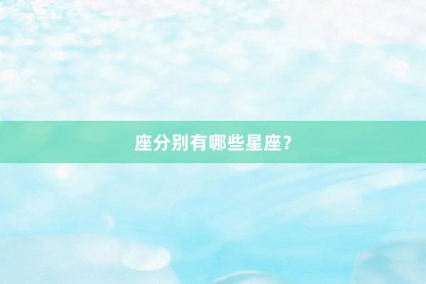 座分别有哪些星座？