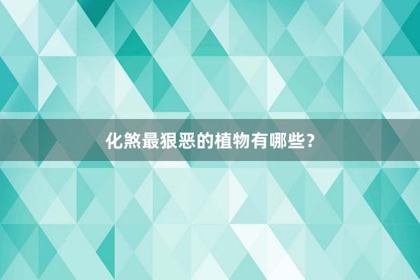 化煞最狠恶的植物有哪些?