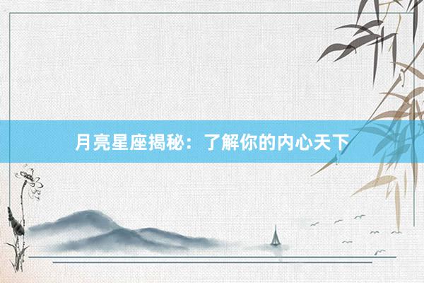 月亮星座揭秘：了解你的内心天下