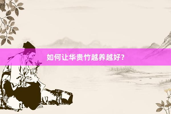 如何让华贵竹越养越好？