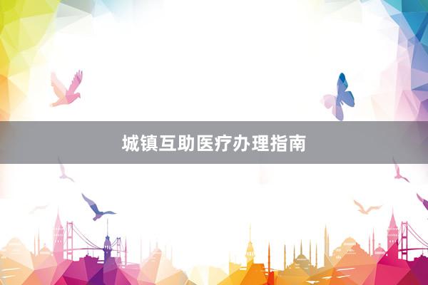 城镇互助医疗办理指南