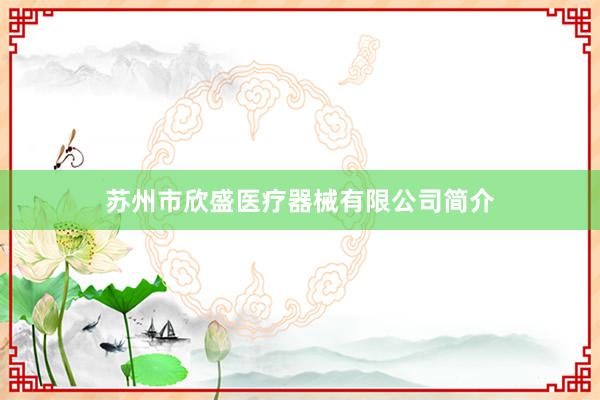苏州市欣盛医疗器械有限公司简介