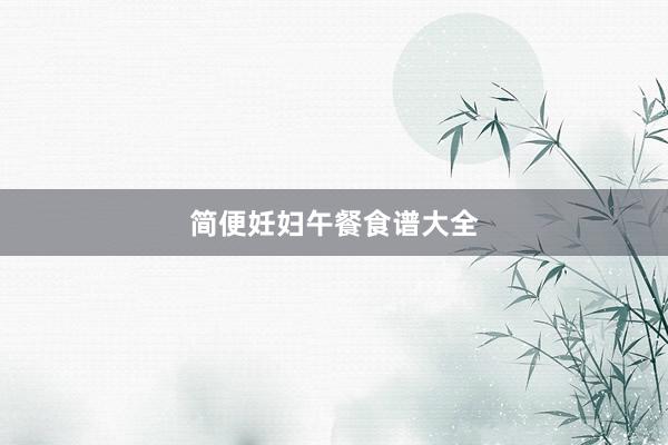 简便妊妇午餐食谱大全